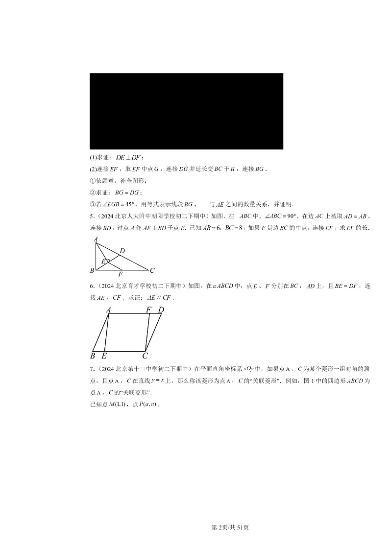 2024北京重点校初二下学期期中真题数学分类汇编：平行四边形（京改版）（解答题）1第2页