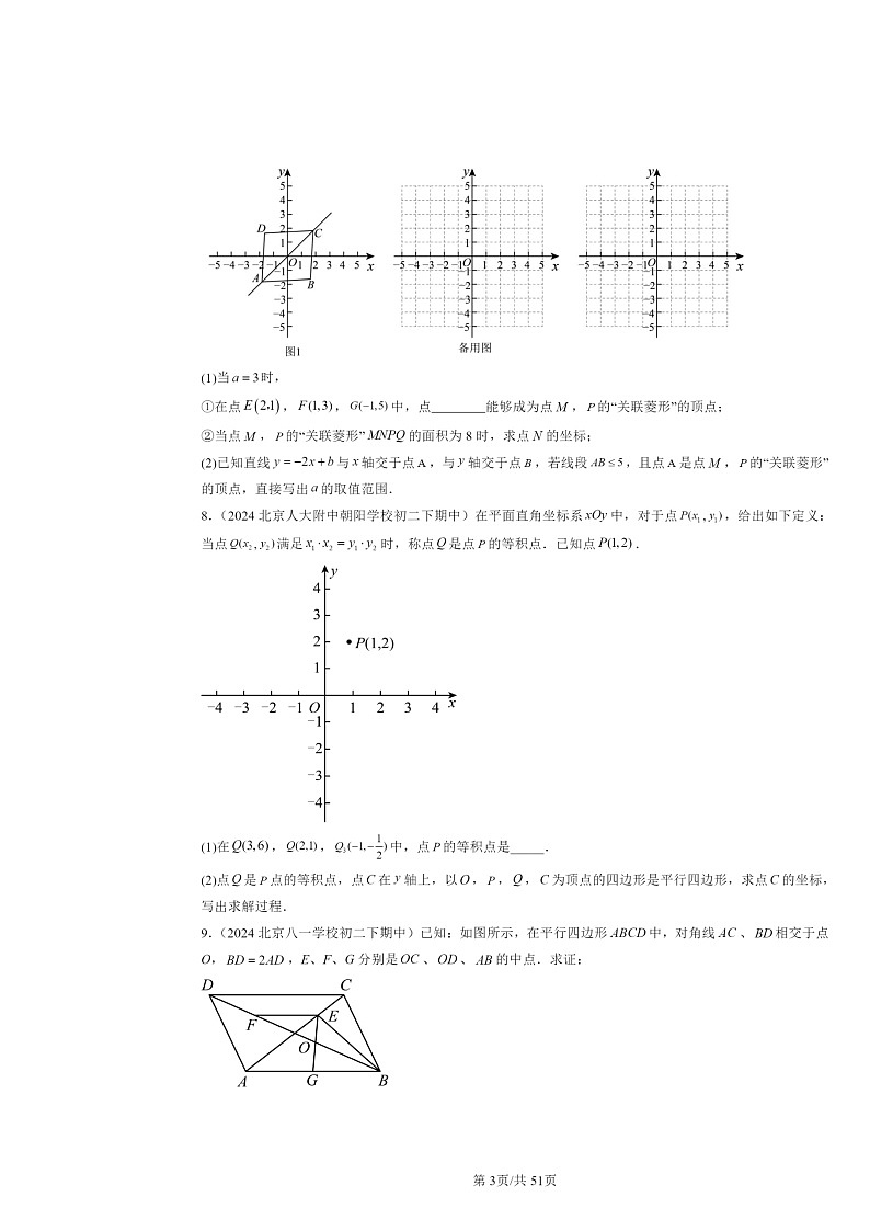 2024北京重点校初二下学期期中真题数学分类汇编：平行四边形（京改版）（解答题）1第3页