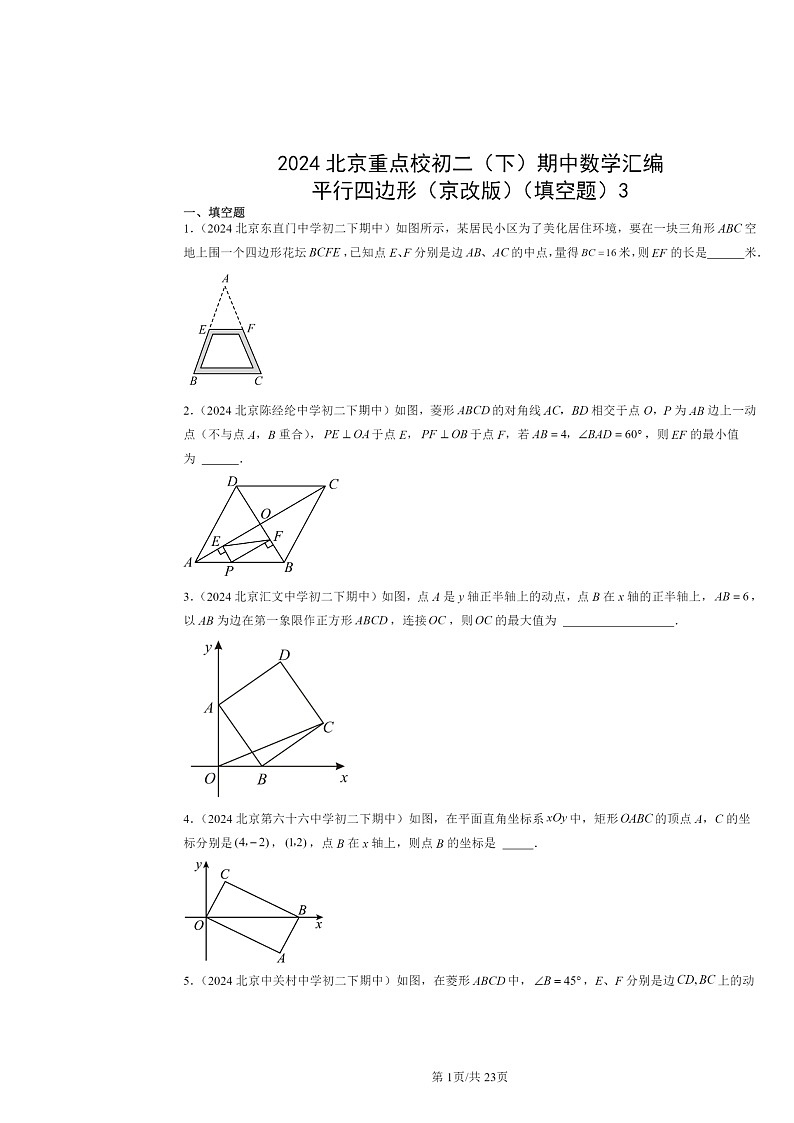 2024北京重点校初二下学期期中真题数学分类汇编：平行四边形（京改版）（填空题）301