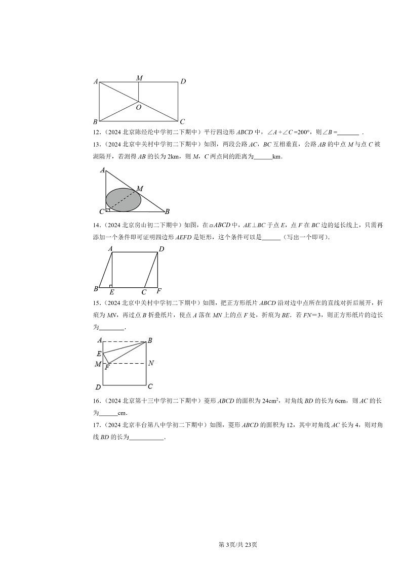 2024北京重点校初二下学期期中真题数学分类汇编：平行四边形（京改版）（填空题）303