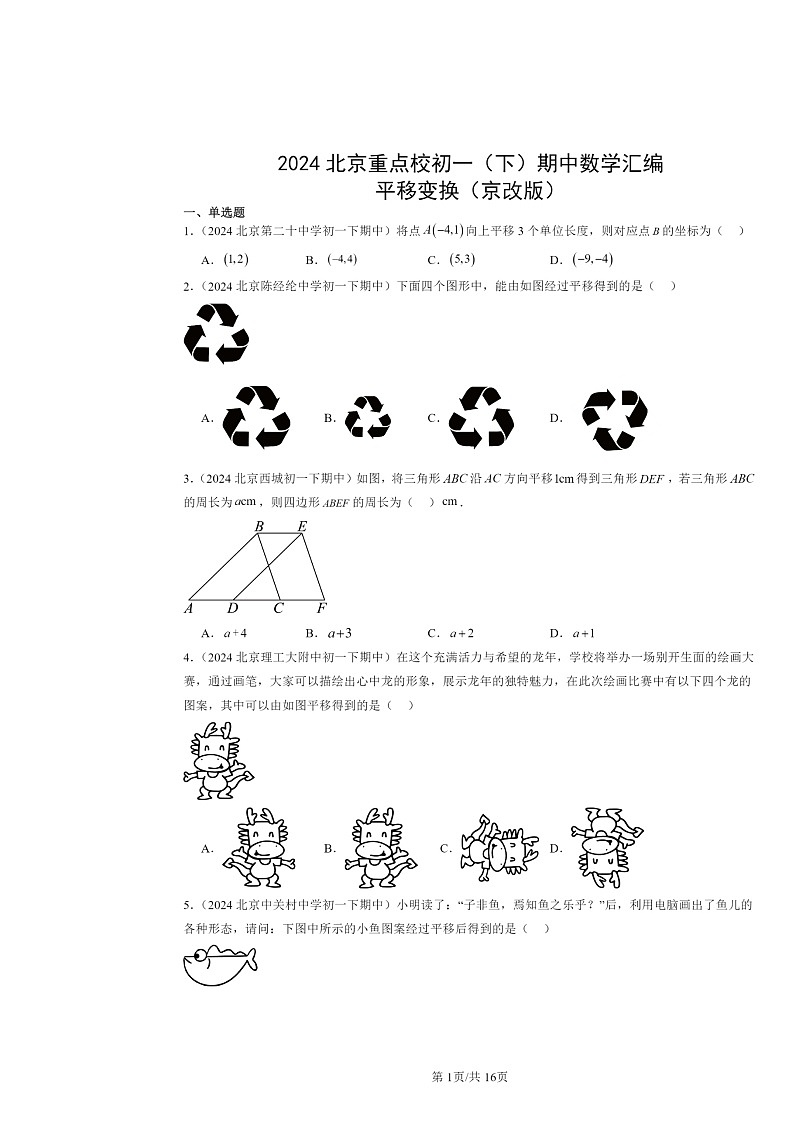 2024北京重点校初一下学期期中真题数学分类汇编：平移变换（京改版）第1页