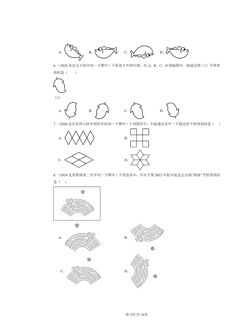2024北京重点校初一下学期期中真题数学分类汇编：平移变换（京改版）第2页