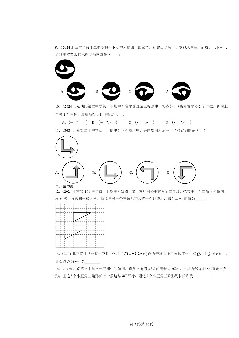 2024北京重点校初一下学期期中真题数学分类汇编：平移变换（京改版）第3页