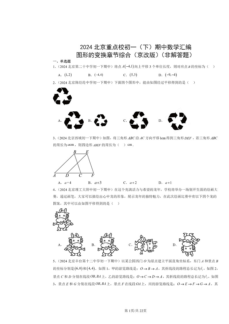 2024北京重点校初一下学期期中真题数学分类汇编：图形的变换章节综合（京改版）（非解答题）第1页
