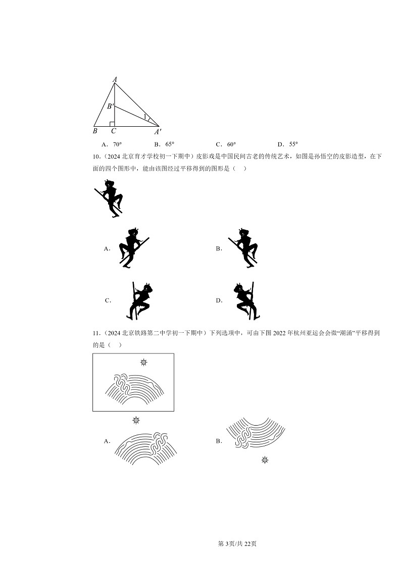 2024北京重点校初一下学期期中真题数学分类汇编：图形的变换章节综合（京改版）（非解答题）第3页
