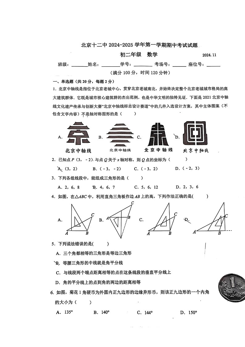 2024北京十二中初二上学期期中数学试卷01