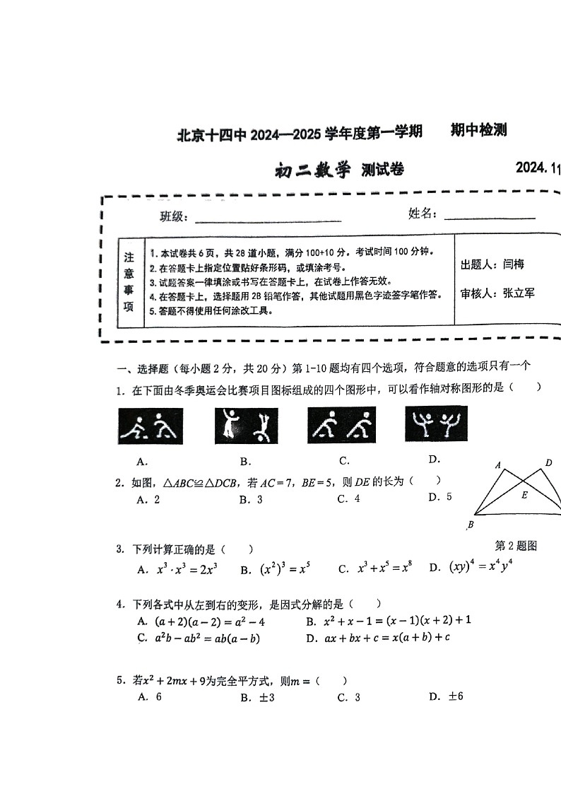 2024北京十四中初二上学期期中数学试卷01