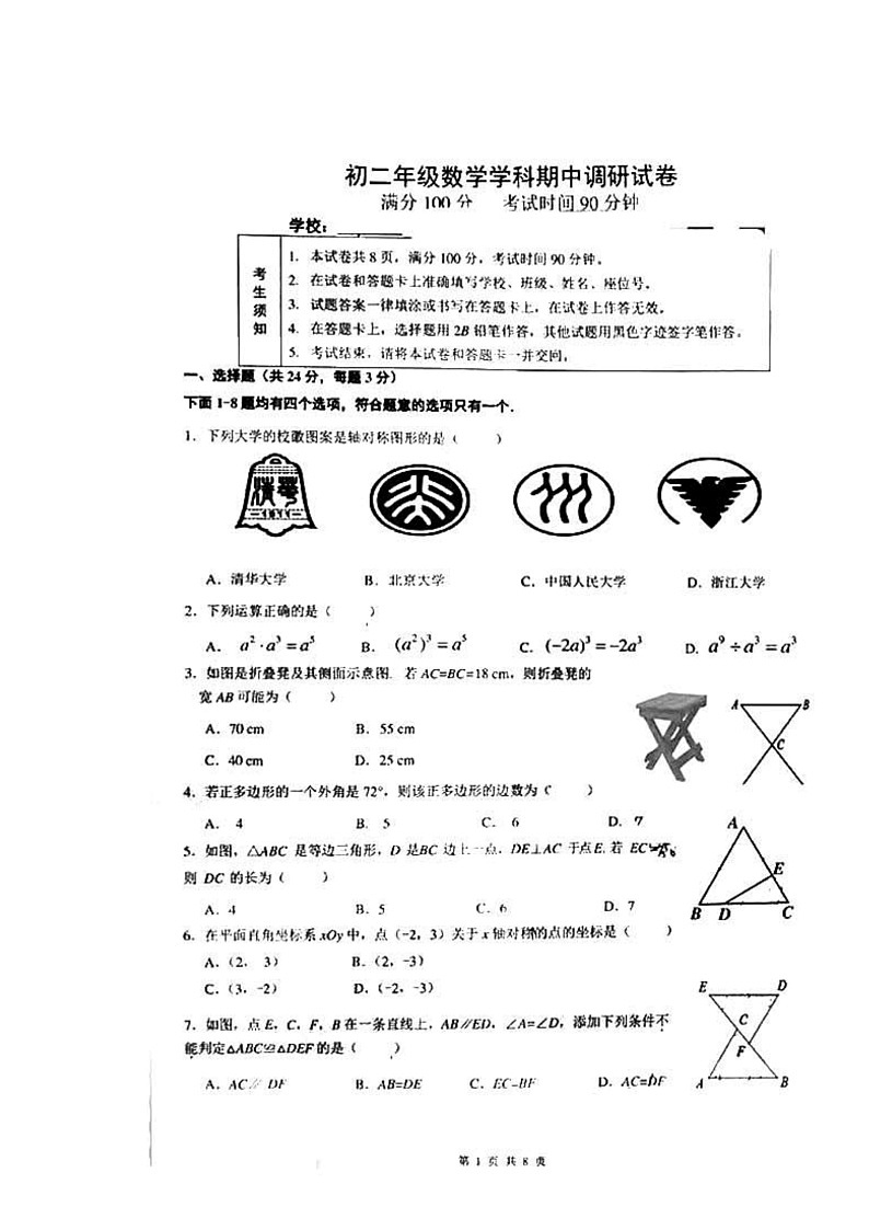2024北京北京中学初二上学期期中数学试卷第1页