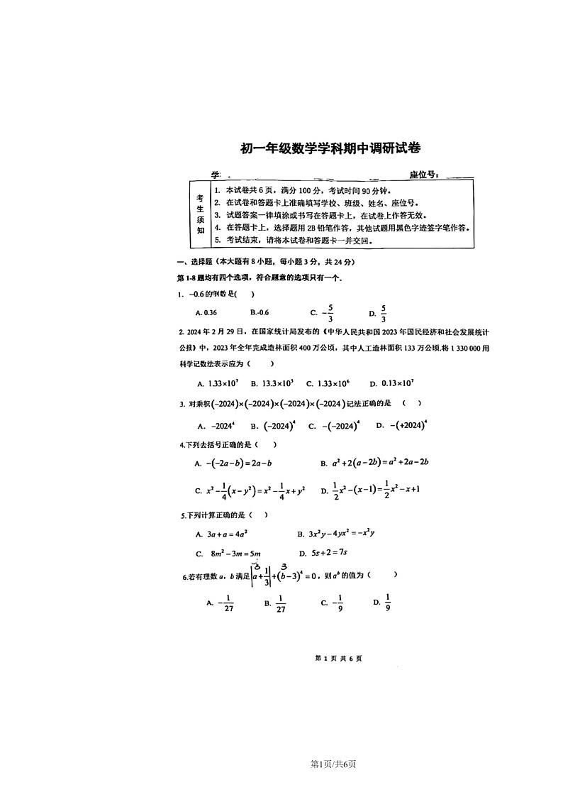 2024北京北京中学初一上学期期中数学试卷01