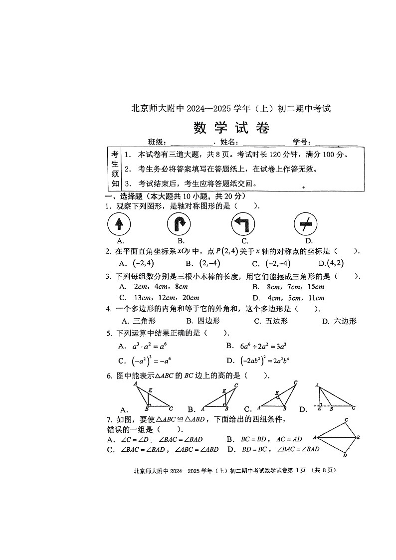 2024北京北师大附中初二上学期期中数学试卷第1页