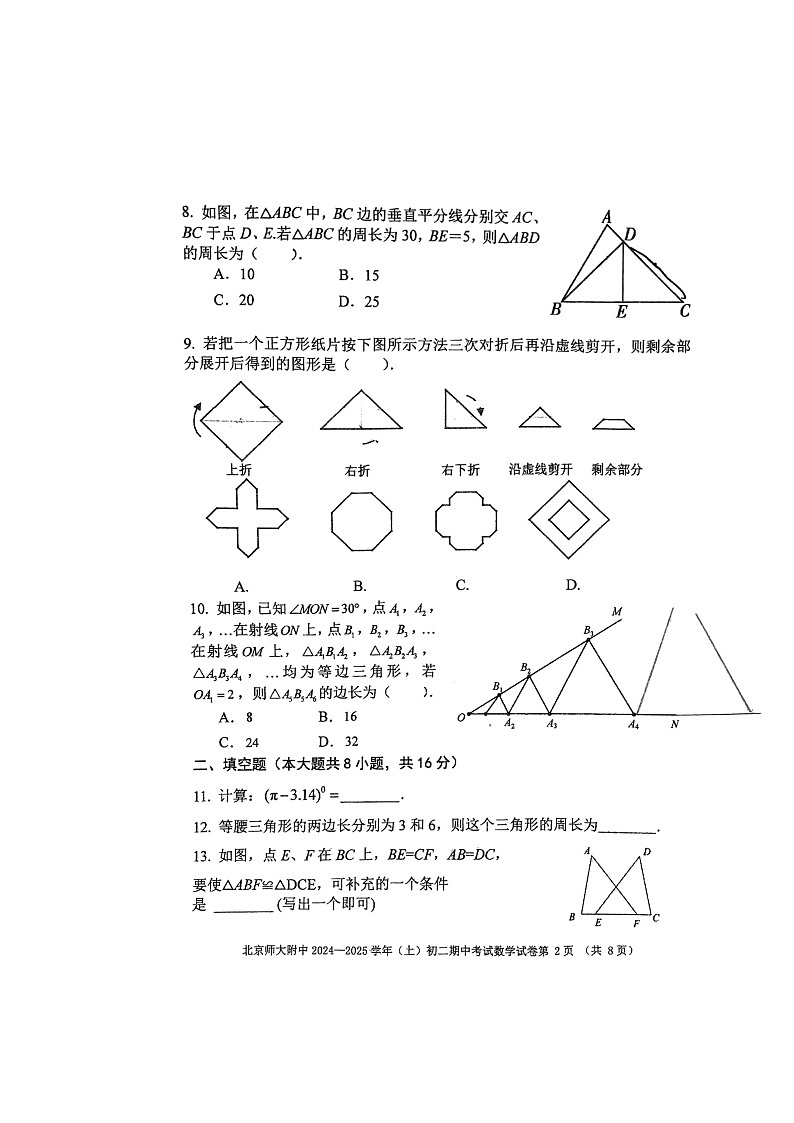 2024北京北师大附中初二上学期期中数学试卷第2页