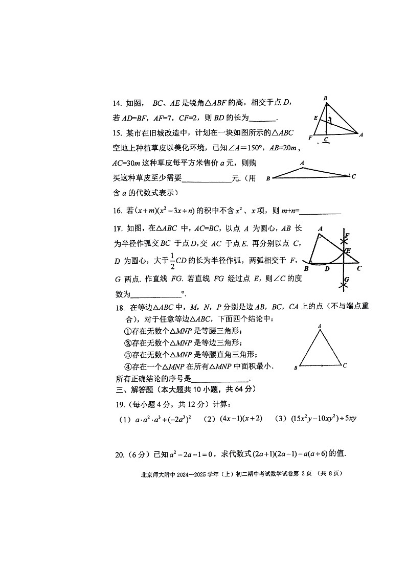 2024北京北师大附中初二上学期期中数学试卷第3页