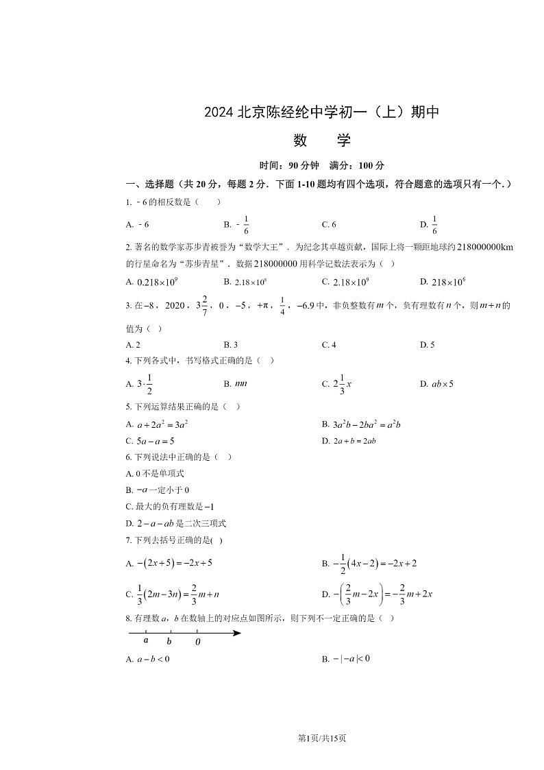 2024北京陈经纶中学初一上学期期中数学试卷及答案第1页