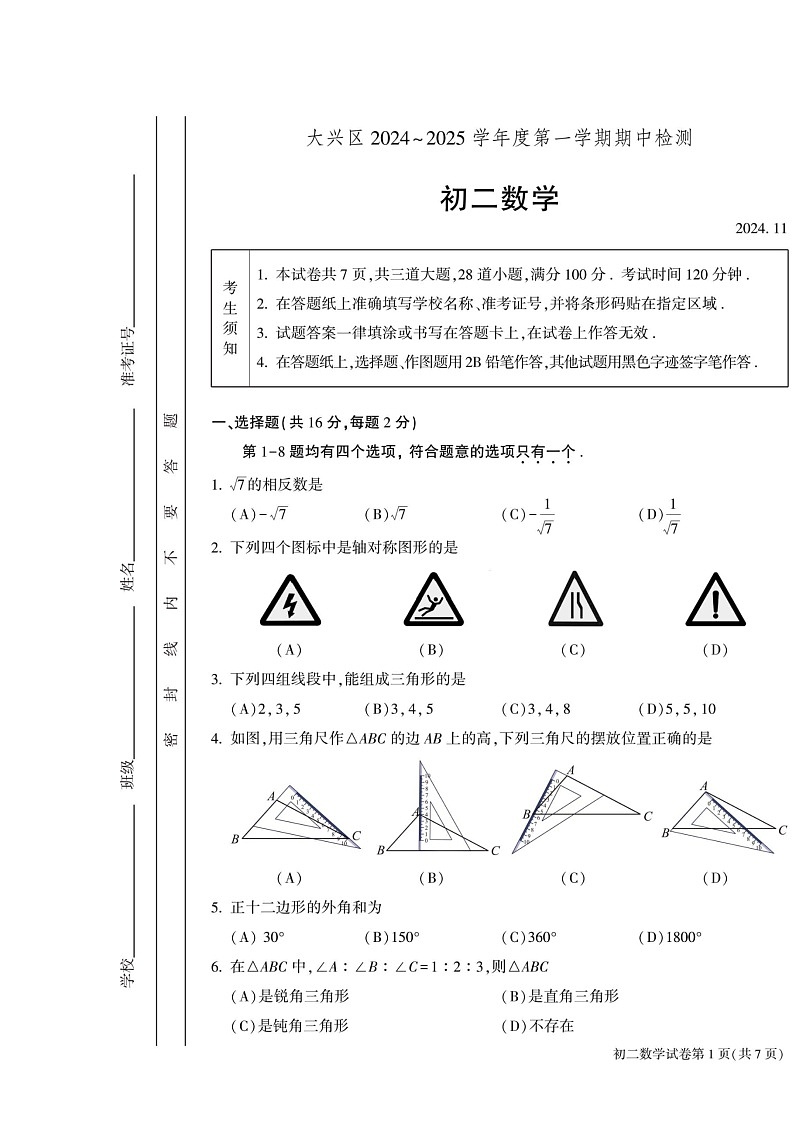 2024北京大兴初二上学期期中数学试卷及答案第1页