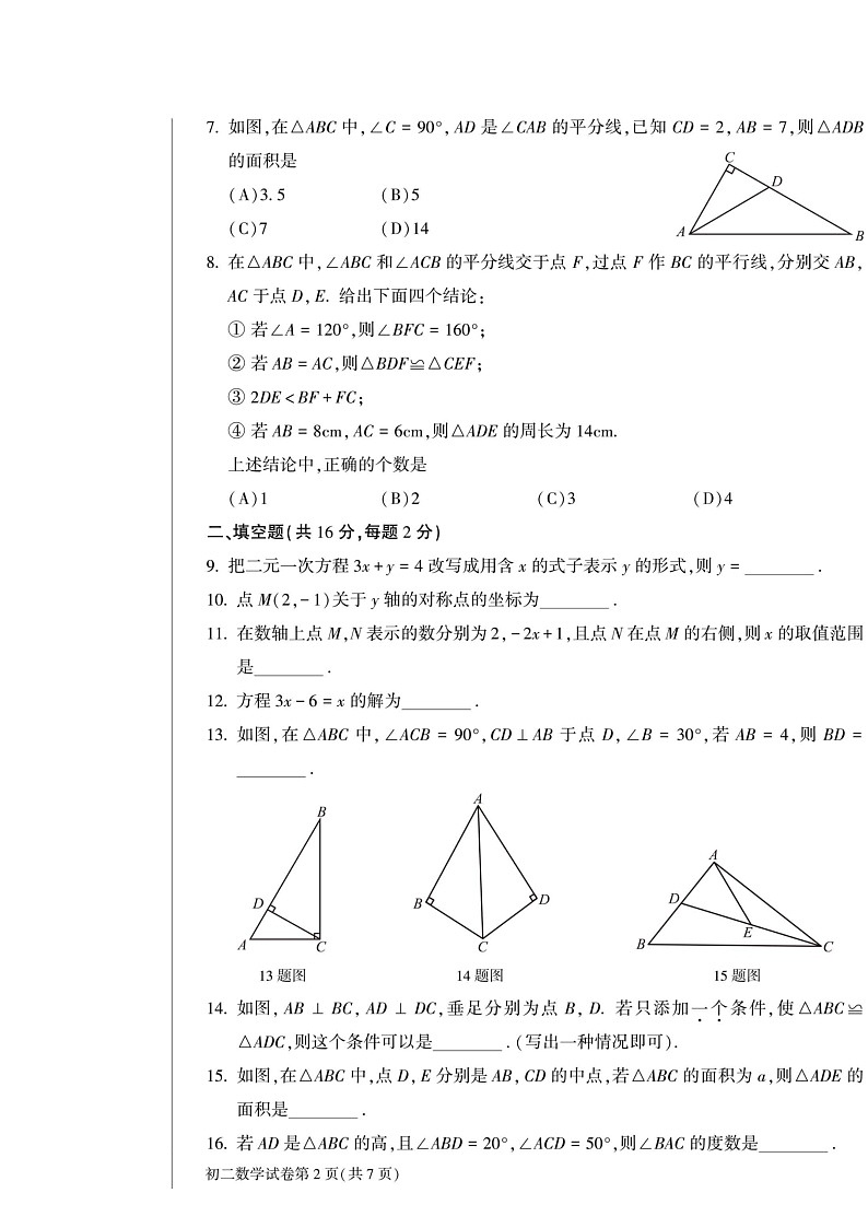 2024北京大兴初二上学期期中数学试卷及答案第2页
