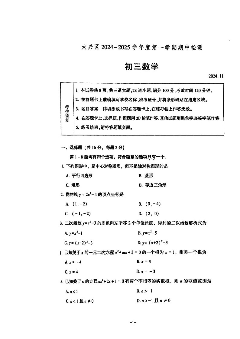 2024北京大兴初三上学期期中数学试卷及答案01