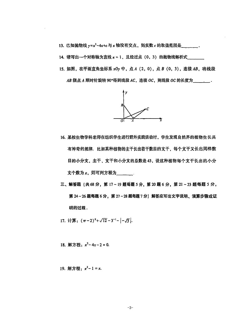 2024北京大兴初三上学期期中数学试卷及答案03