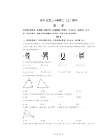 2024北京二十中初二上学期期中数学试卷及答案