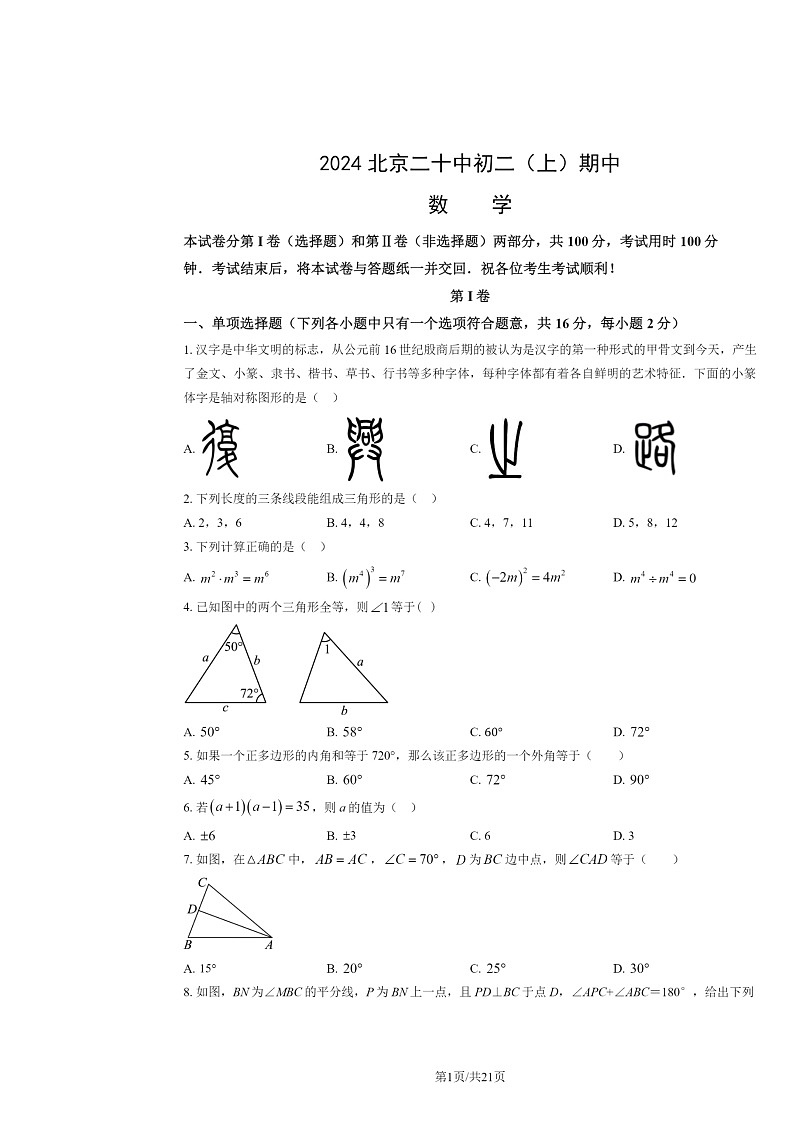 2024北京二十中初二上学期期中数学试卷及答案第1页