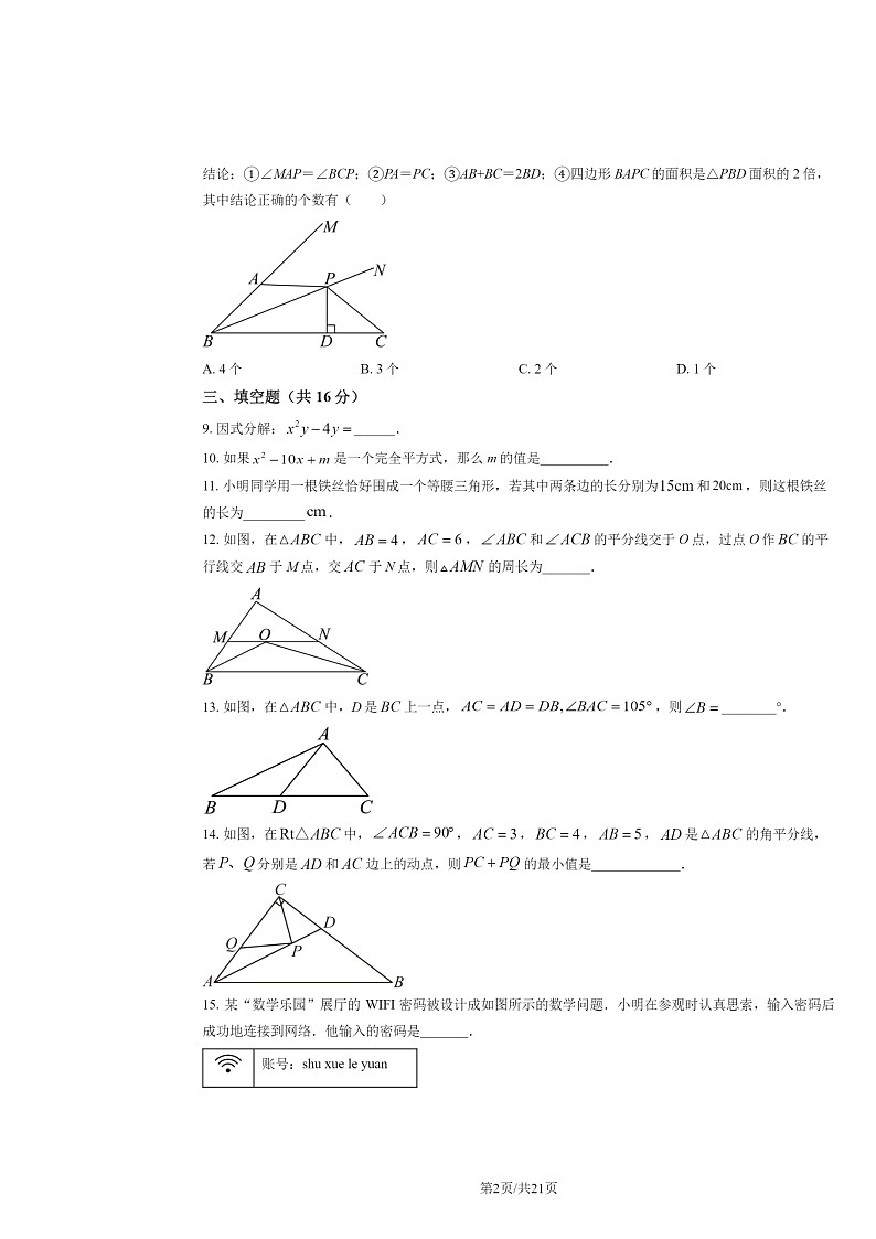 2024北京二十中初二上学期期中数学试卷及答案第2页