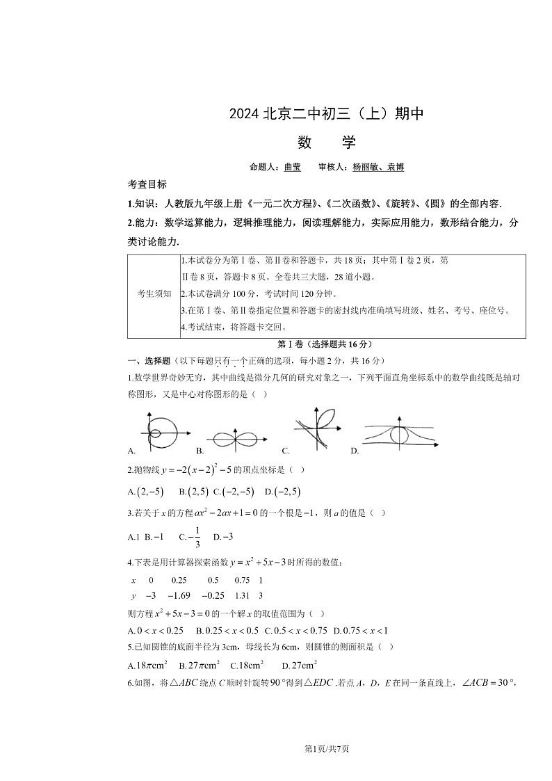 2024北京二中初三上学期期中数学试卷01