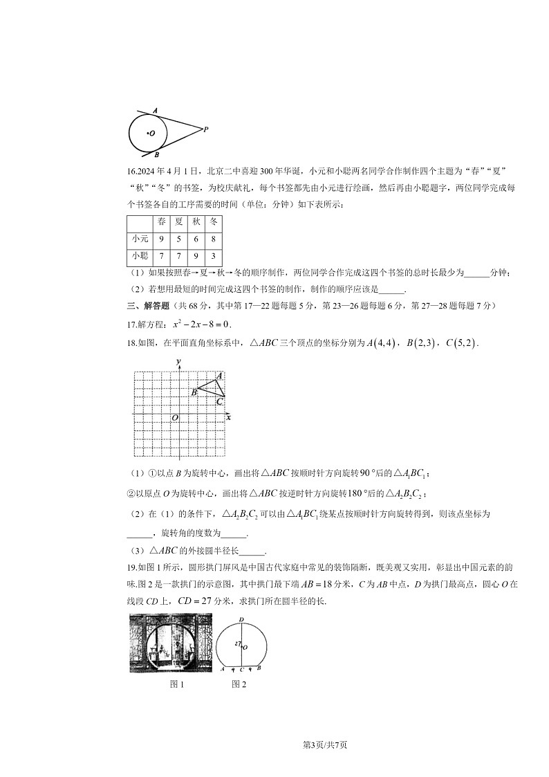 2024北京二中初三上学期期中数学试卷03