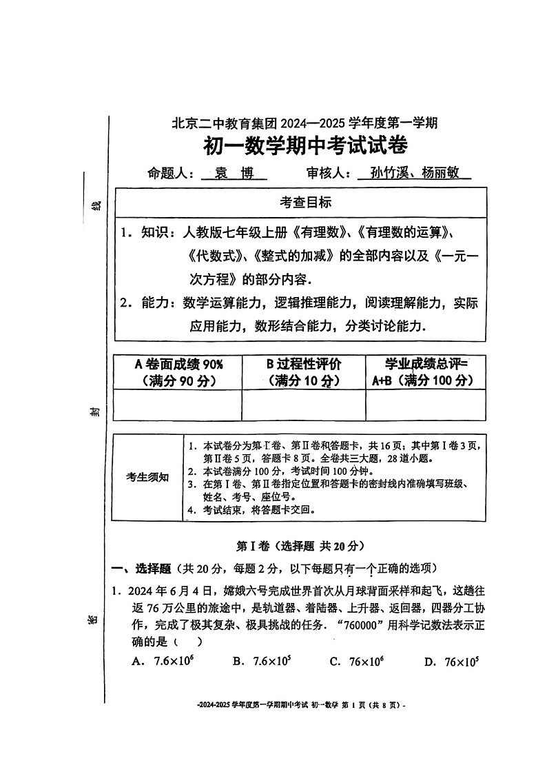 2024北京二中初一上学期期中数学试卷第1页
