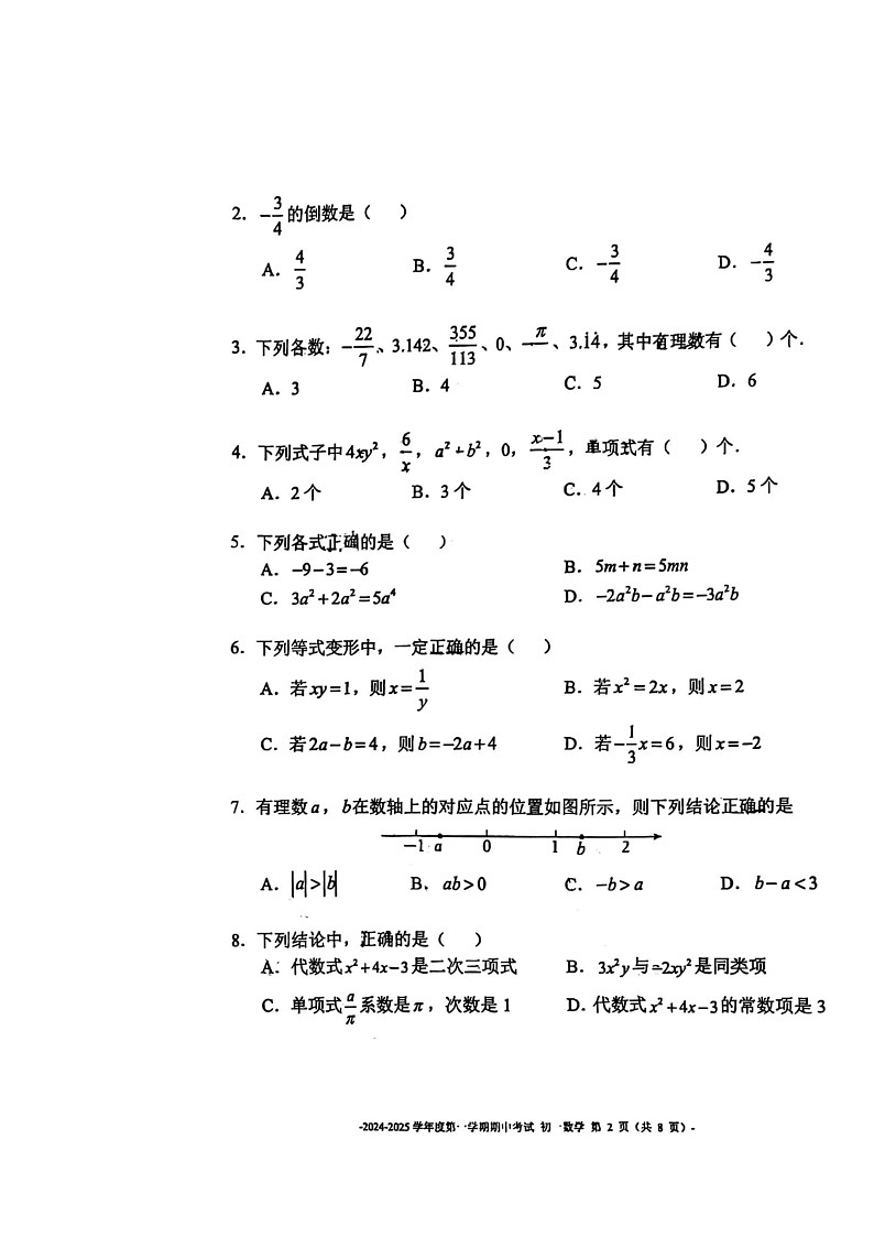 2024北京二中初一上学期期中数学试卷第2页