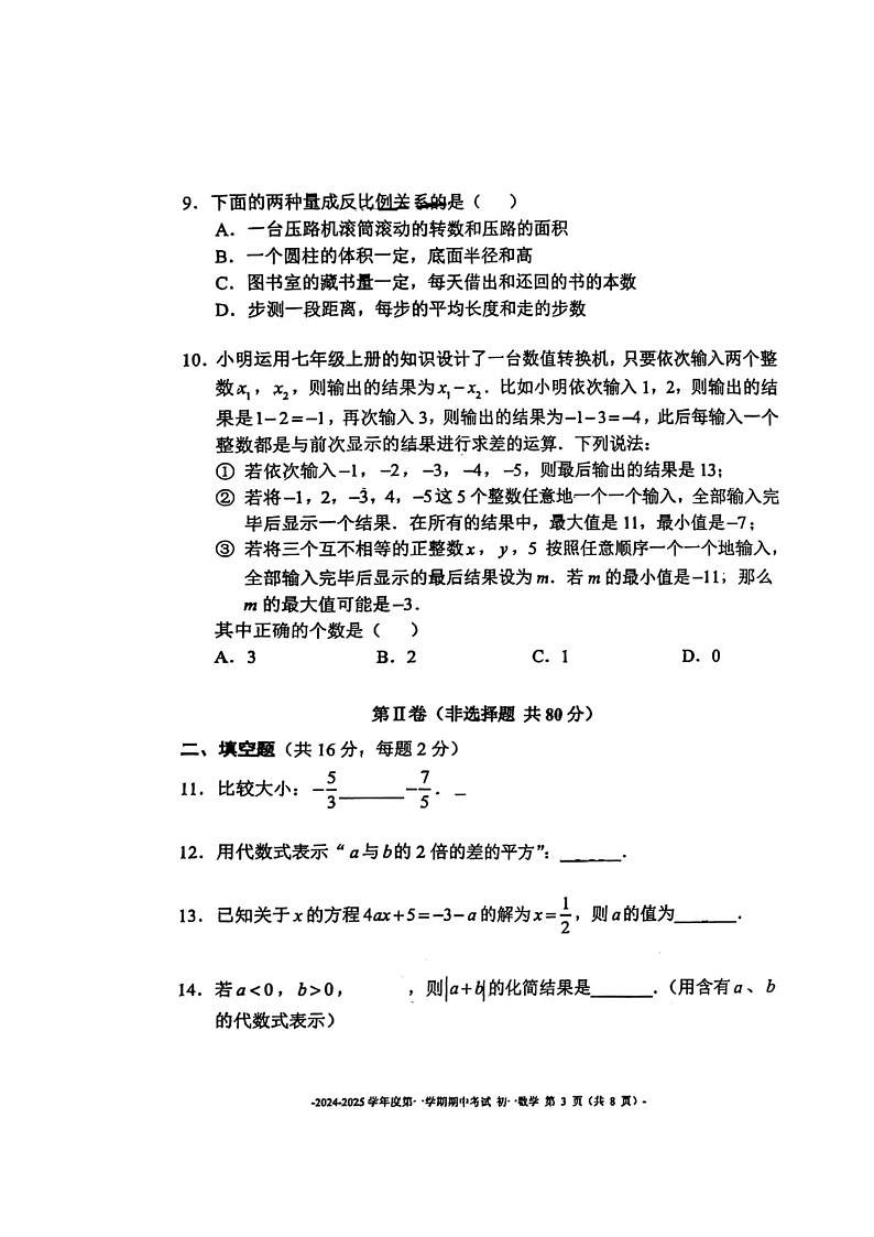 2024北京二中初一上学期期中数学试卷第3页
