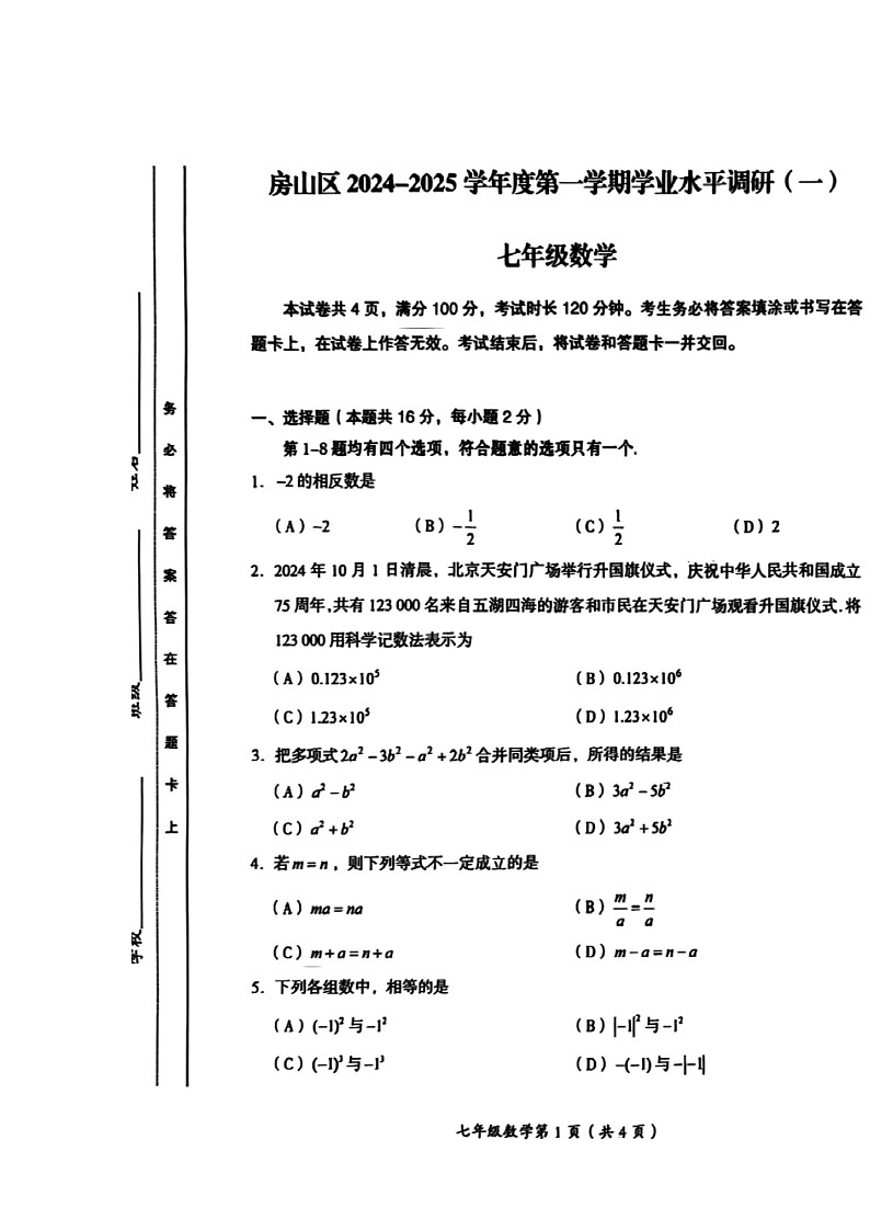 2024北京房山初一上学期期中数学试卷第1页
