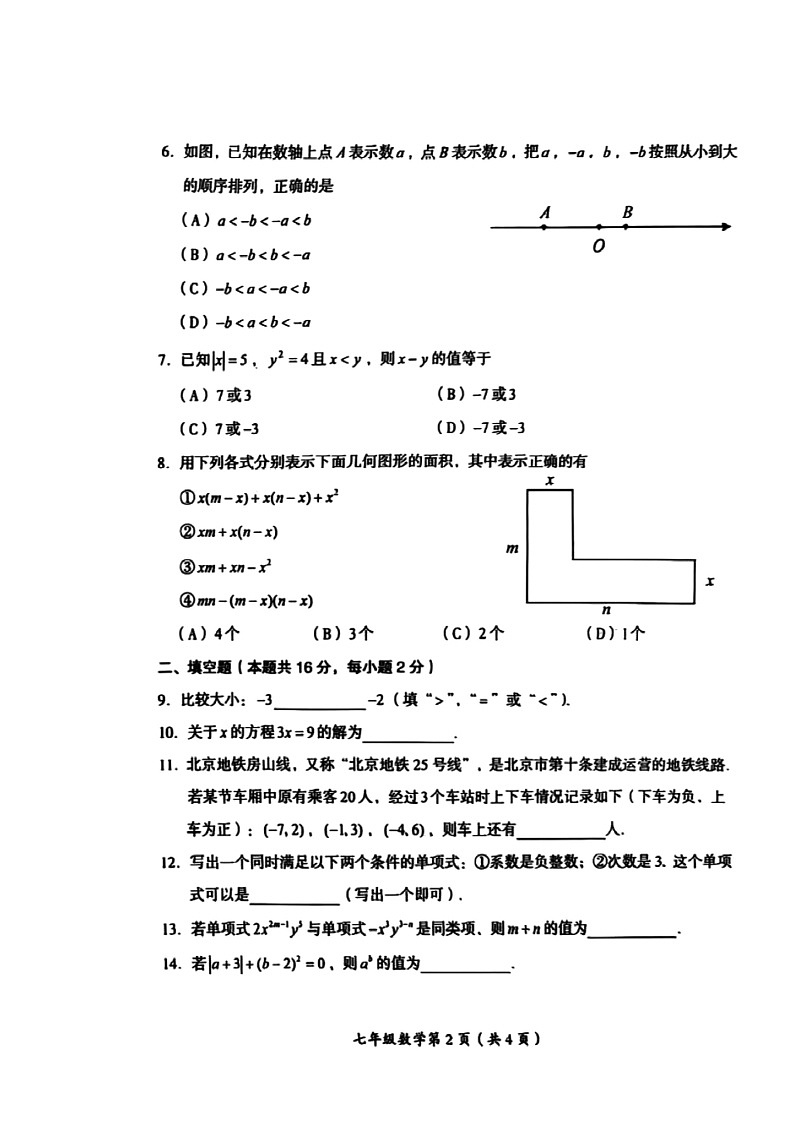2024北京房山初一上学期期中数学试卷第2页