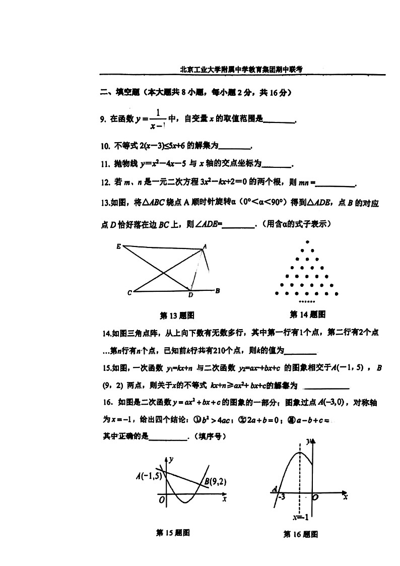 2024北京工大附中初三上学期期中数学试卷03