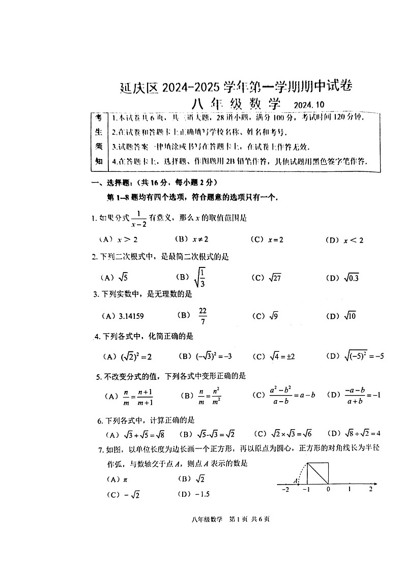 2024北京延庆初二上学期期中数学试卷01