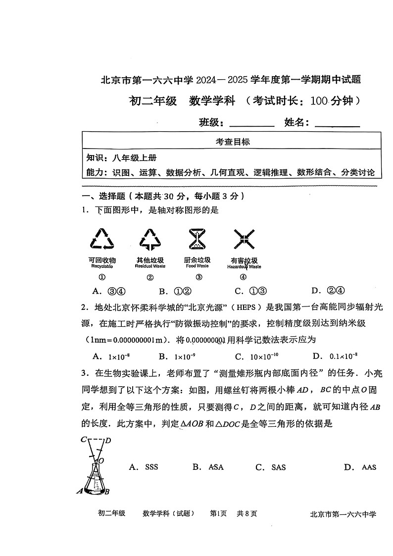 2024北京一六六中初二上学期期中数学试卷第1页