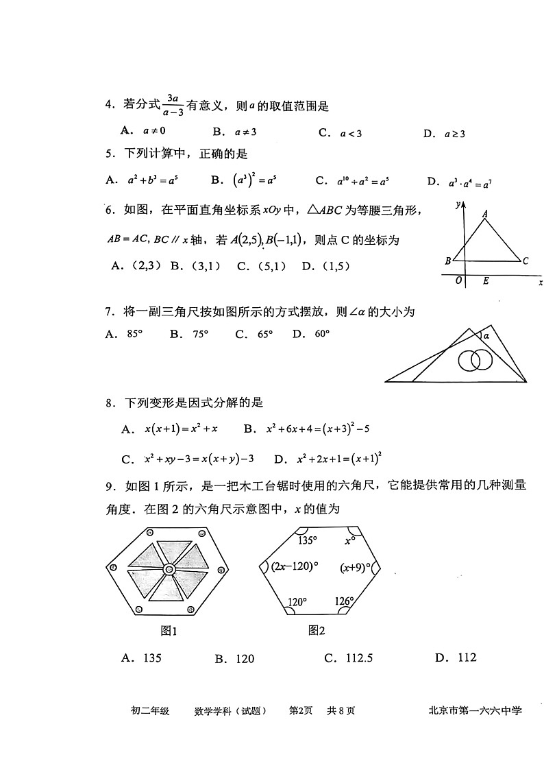 2024北京一六六中初二上学期期中数学试卷第2页