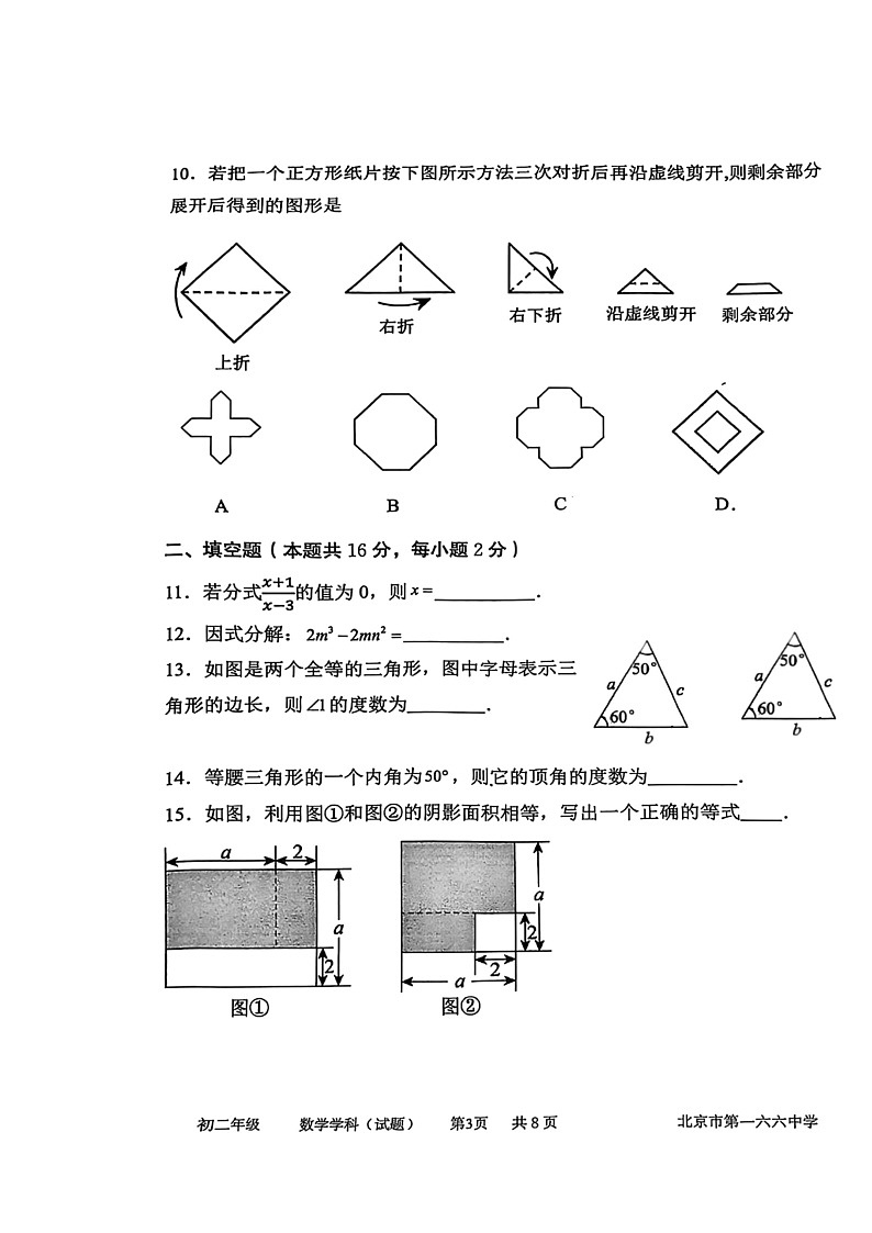 2024北京一六六中初二上学期期中数学试卷第3页
