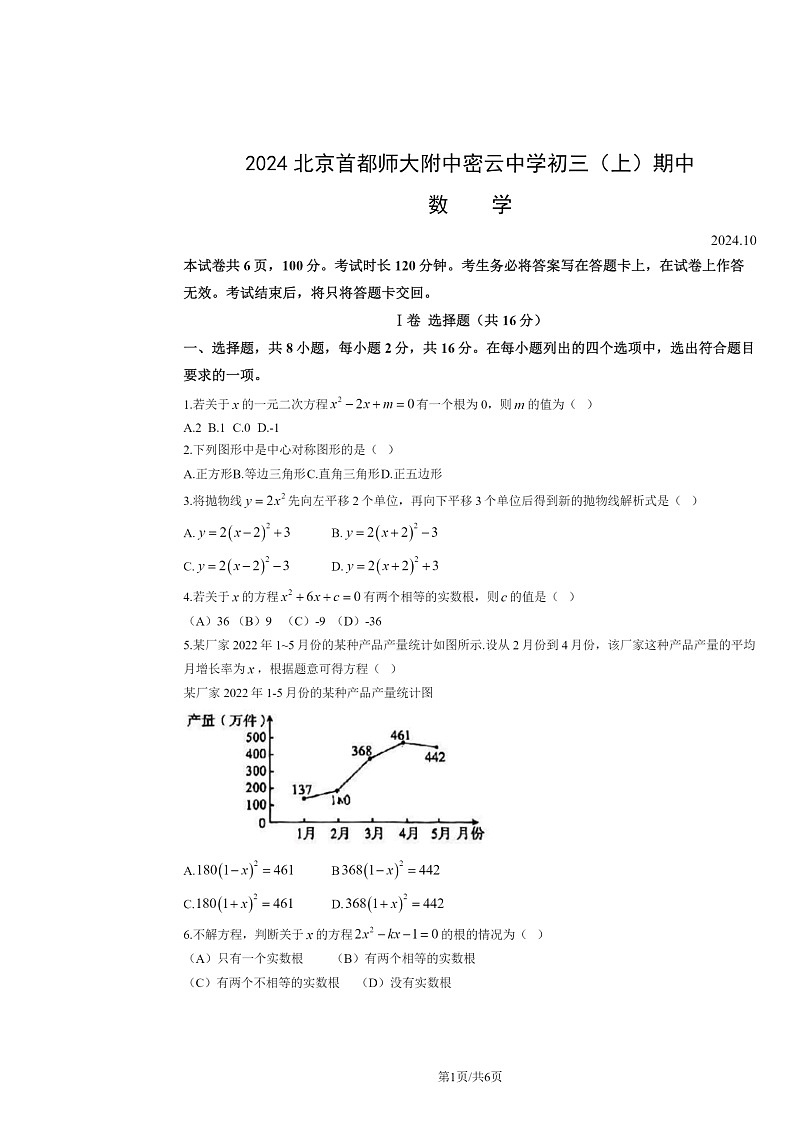 2024北京首都师大附中密云中学初三上学期期中数学试卷第1页