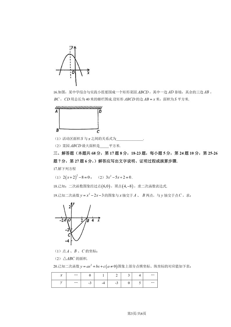 2024北京首都师大附中密云中学初三上学期期中数学试卷第3页
