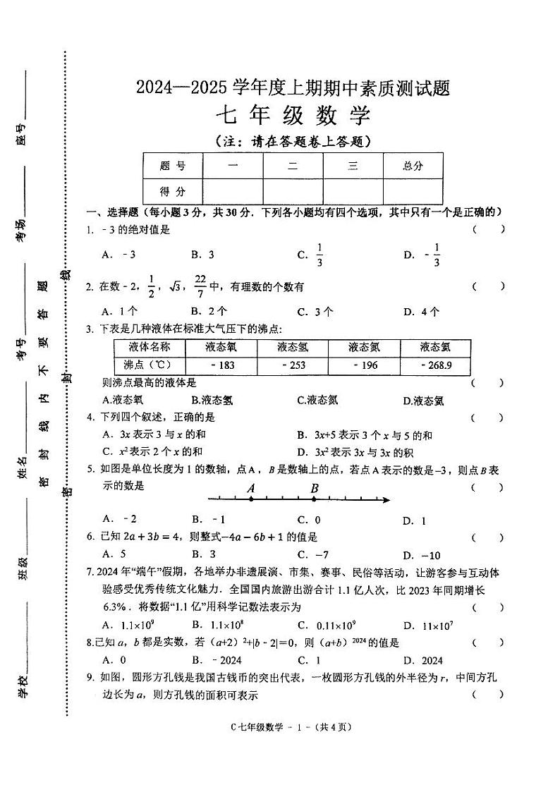 河南省驻马店市确山县2024-2025学年七年级上学期11月期中数学试题第1页