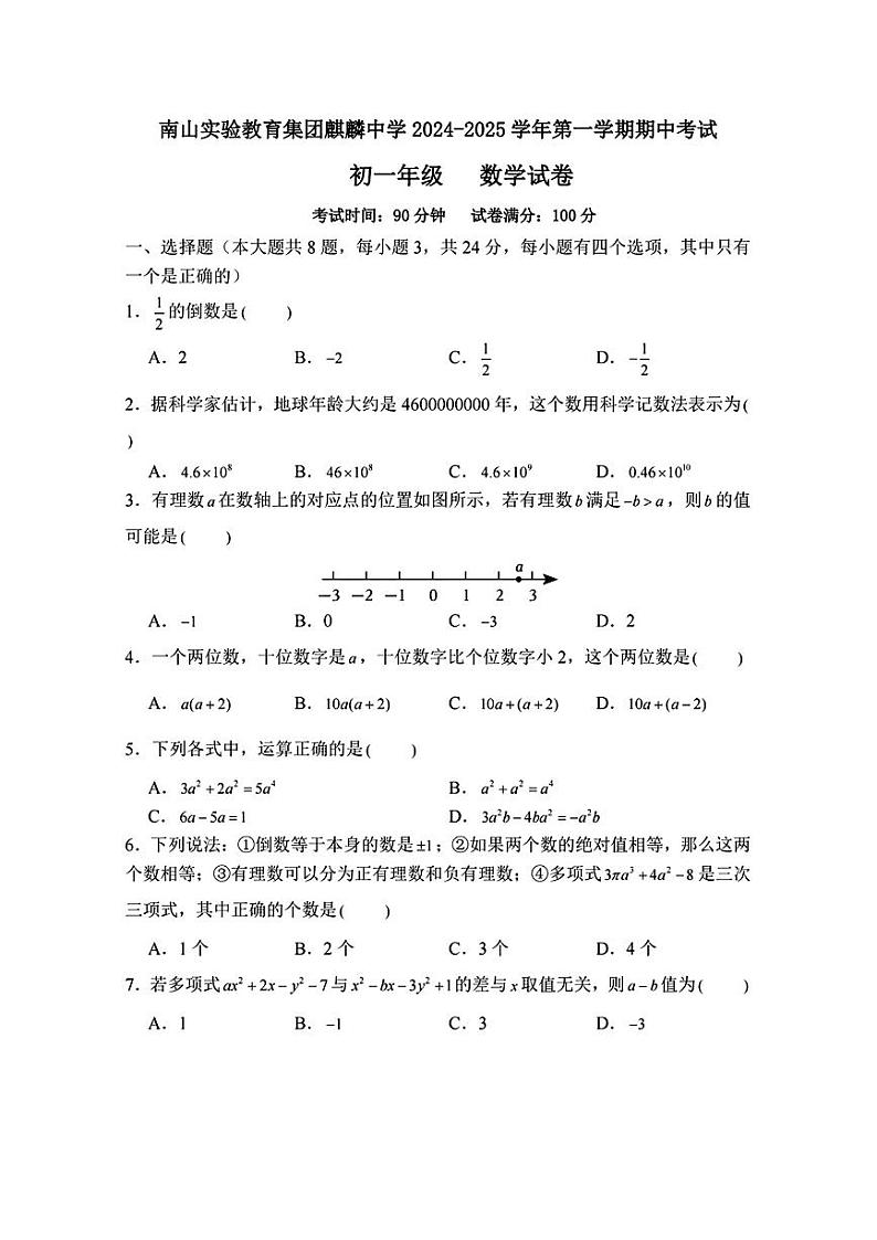 广东省深圳市南山实验教育集团麒麟中学2024-2025学年七年级上学期期中考试数学试卷第1页