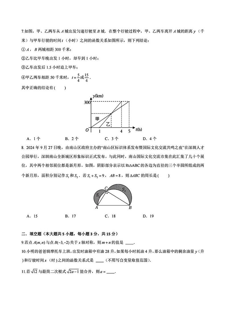 广东省深圳市南山实验教育集团麒麟中学2024-2025学年八年级上学期期中考试数学试卷02