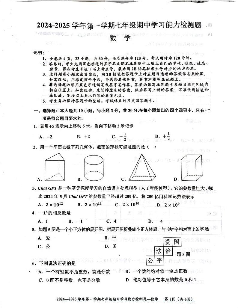 广东省梅州市五华县2024-2025学年七年级上册数学期中统考试题01
