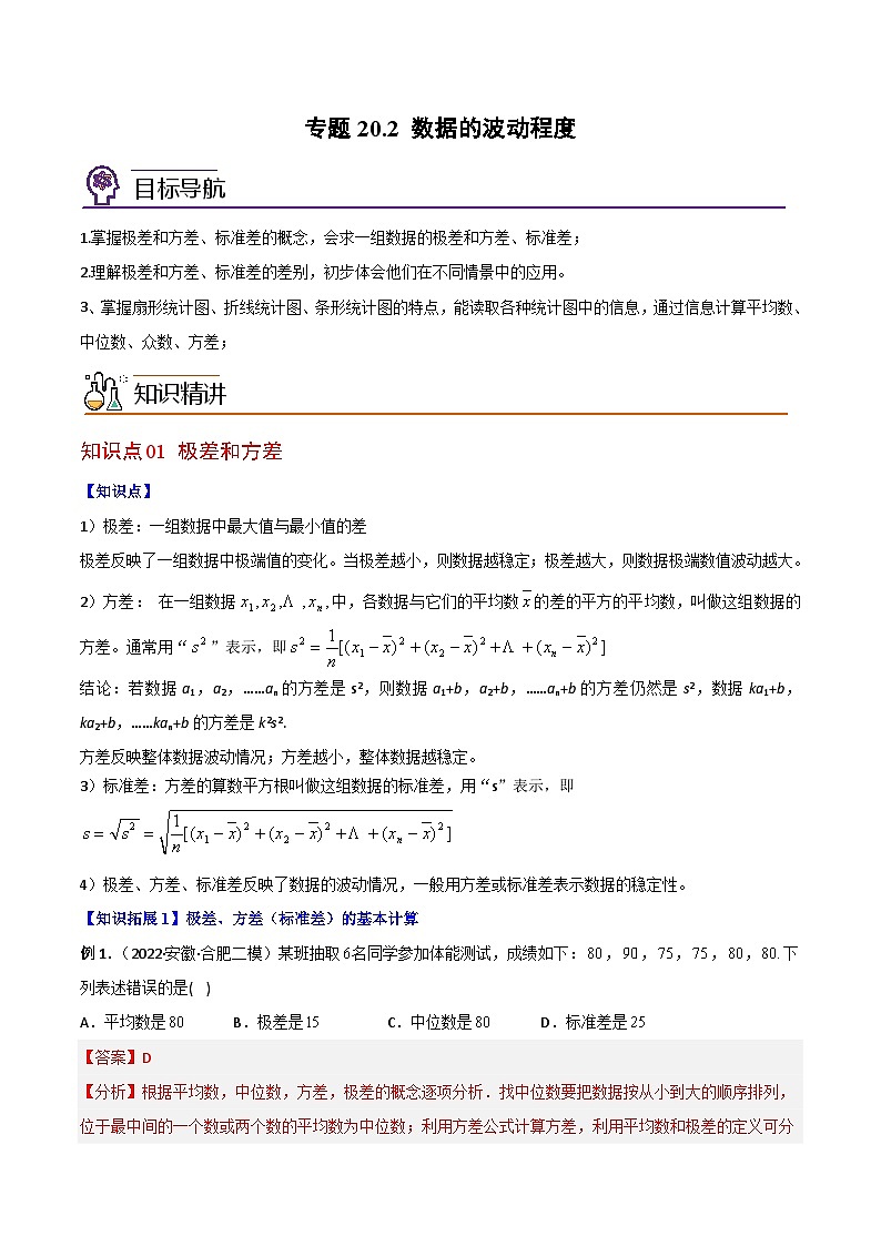 2024年人教版数学八年级下册同步讲义+分层练习专题20.2 数据的波动程度（教师版）第1页