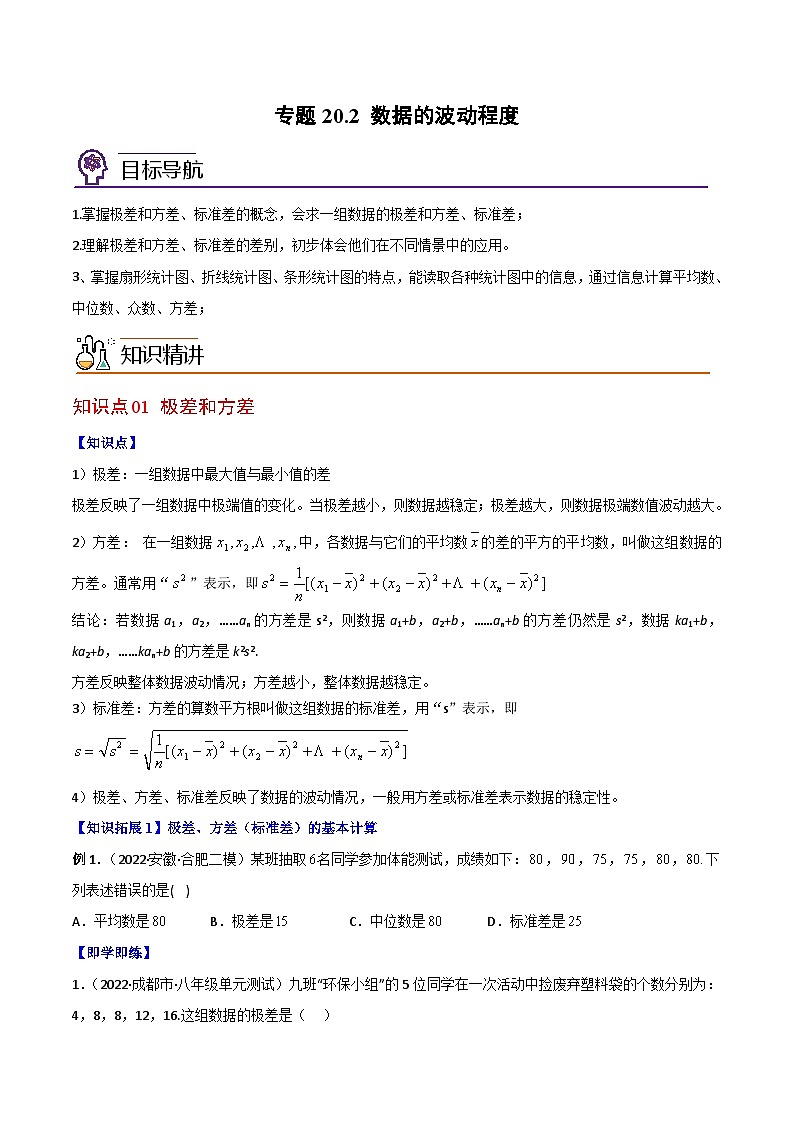 2024年人教版数学八年级下册同步讲义+分层练习专题20.2 数据的波动程度（学生版）第1页