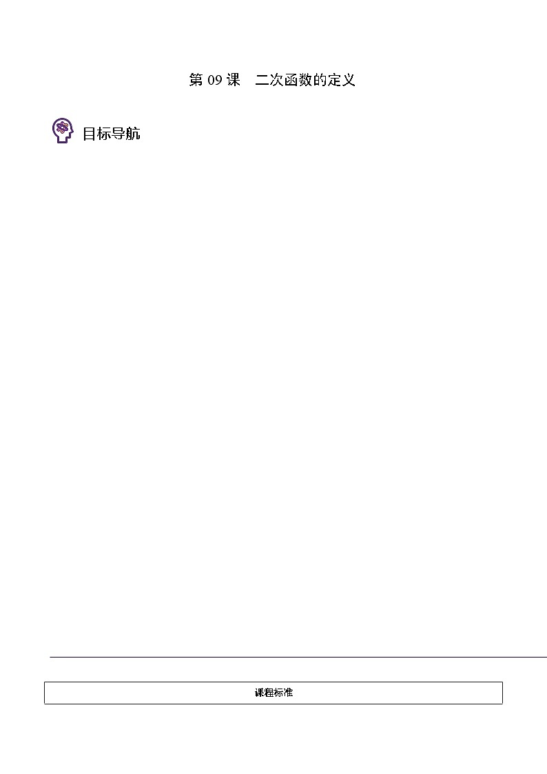2024年人教版数学九年级上册同步讲义+分层练习第09课  二次函数的定义（教师版）第1页