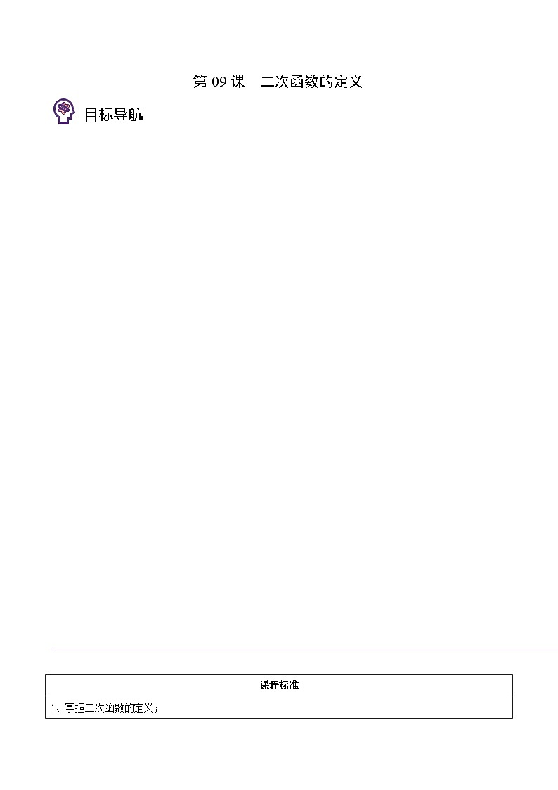 2024年人教版数学九年级上册同步讲义+分层练习第09课  二次函数的定义（学生版）第1页