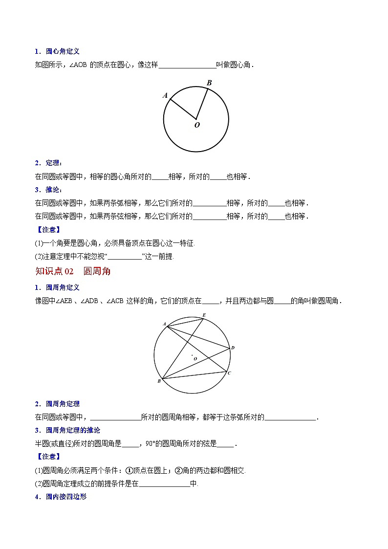 2024年人教版数学九年级上册同步讲义+分层练习第21课  弧、弦、圆心角、圆周角（学生版）第3页