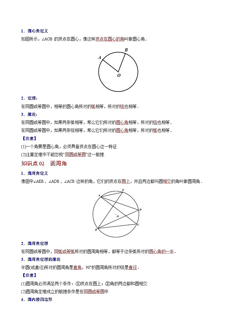 2024年人教版数学九年级上册同步讲义+分层练习第21课  弧、弦、圆心角、圆周角（教师版）第3页
