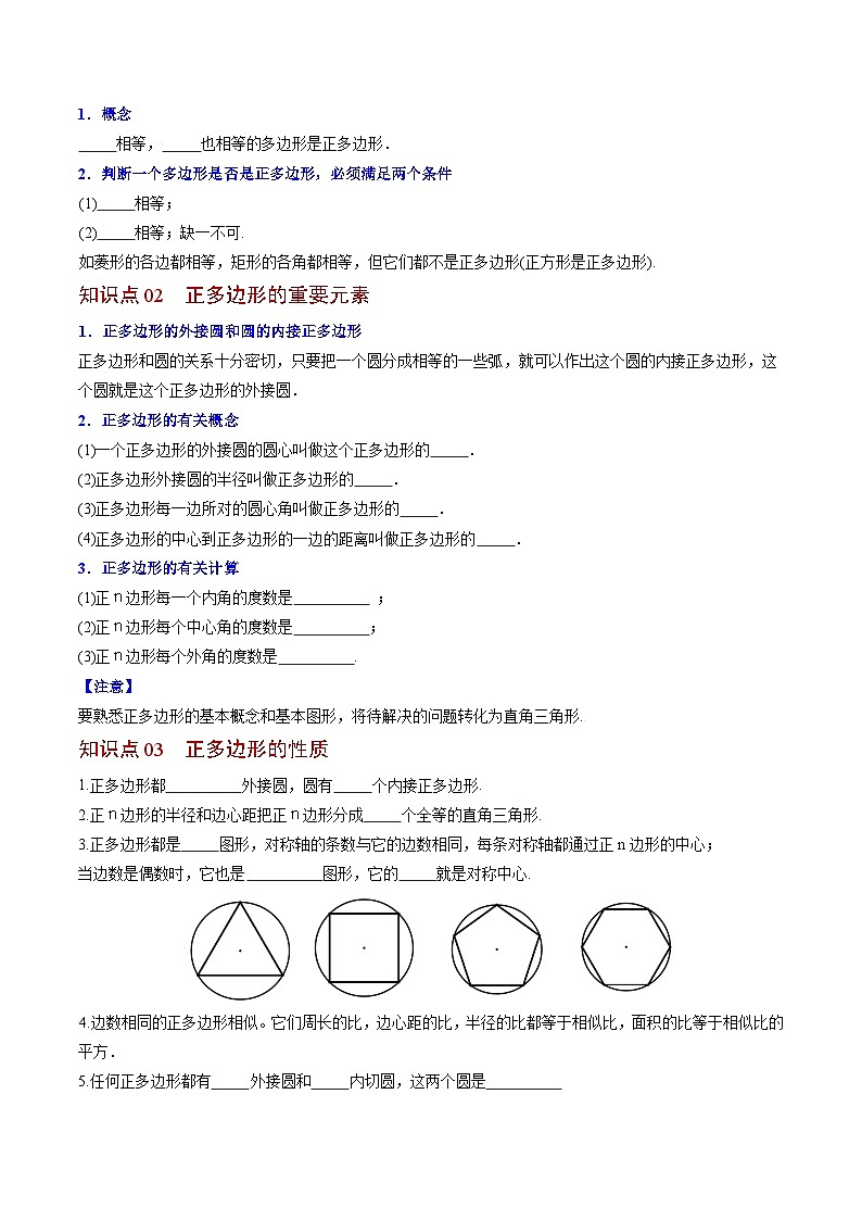 2024年人教版数学九年级上册同步讲义+分层练习第24课  正多边形和圆（学生版）第3页