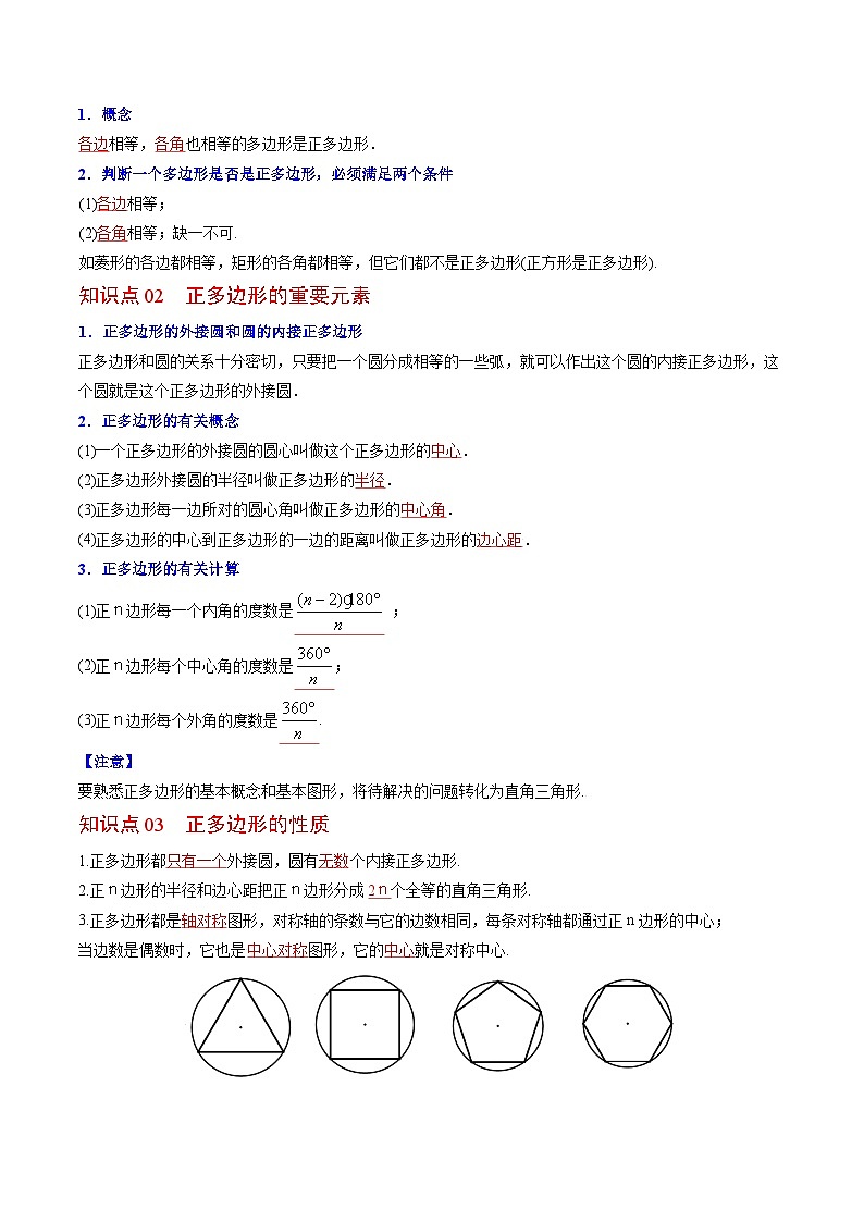 2024年人教版数学九年级上册同步讲义+分层练习第24课  正多边形和圆（教师版）第3页